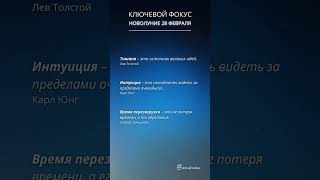 Новолуние 28 февраля, вектор развития