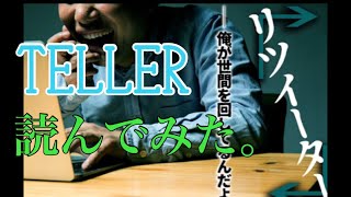 【TELLER】オススメコーナーにあった『リツイーター』ホラー読み聞かせ【怖いスマホゲーム実況】