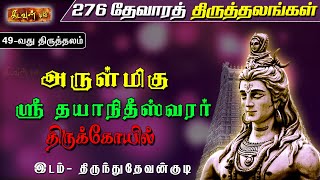 தேவாரப்பாடல் பெற்ற தலங்களில் சோழ நாடு காவிரி வடகரைத் தளங்களில் 49வது தலம் | Thevara Thiruthalangal 🛕