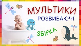 ВЕЛИКА ЗБІРКА РОЗВИВАЮЧИХ МУЛЬТИКІВ ДЛЯ ДІТЕЙ | Розумаки - дитячі пісні і мультфільми українською