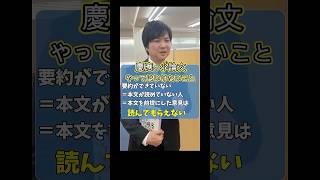 【教えて木村先生!】慶應の小論文で絶対にやってはダメなこと #医塾 #小論文 #慶應義塾大学 #慶應志望