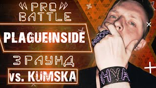 Plagueinside - Обсудим за столом (vs. Kumska) [3 раунд PRO BATTLE]