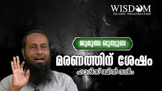 മരണത്തിന് ശേഷം   | ജുമുഅ ഖുതുബ | പ്രൊഫ:ഹാരിസിബ്‌നു സലീം |Haris Bin Saleem