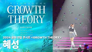 [4K/60fps] 241117 윤하 - 혜성 | GROWTH THEORY 연말 콘서트