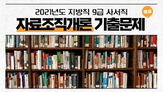 사서직 공무원 | 2021년도 지방직 9급 | 자료조직개론 기출문제 해설 [2021년 6월 5일 시행]