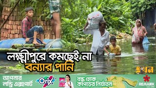 বেঁচে থাকার জন্যই গাদাগাদি করে আছেন বন্যার্তরা | Laxmipur Flood | Flood In Bangladesh | Ekhon TV