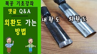 목공 조각칼 가는 방법! 외환도는 뭐고 내환도는 뭐야!? 한스아저씨가 알려드립니다!