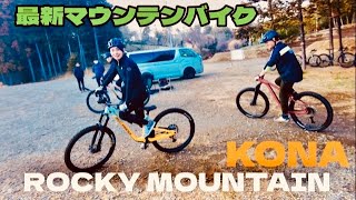 AD藤本が世界チャンピオンバイクを試乗‼️最新のフルサス・グラベル ・ハードテイルとは？ROCKY MOUNTAIN & KONA