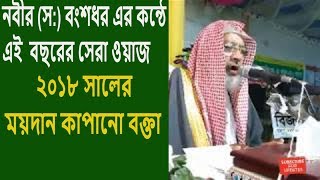 আলহাজ্ব হযরত মাওলানা ছাইয়্যেদ আনোয়ার হোসাইন তাহের জাবেরী আল মাদানী |Bangla Waz Mahfil 2018