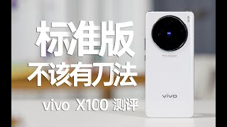 VIVO X100測評：為什麼標準版也是很好的選擇？Vivo X100 Assessment: Why is the Standard Edition also a good choice?