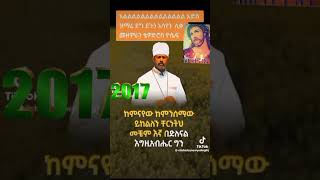 #ዘመነ ማቴዎስ 2017ፅቡቅዘመንይግበረልና