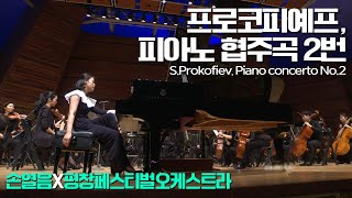 손열음│프로코피예프, 피아노 협주곡 2번 (S. Prokofiev, Piano Concert No. 2 in g minor Op. 16) Pf.YeolEum Son