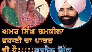 ਅਮਰ ਸਿੰਘ ਚਮਕੀਲਾ ਵਧਾਈ ਦਾ ਪਾਤਰ ਵੀ ਹੈ   CHAAMKILA   AMARJOT STORY