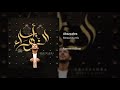 Mesut Kurtis - Abazzahra (Official Audio) (مسعود كورتس -  ابا الزهراء ﷺ (الصوت الرسمي