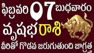 వృషభరాశి 07 విరితో గొడవ జరుగుతుంది జాగ్రత్త   Vrushabha rasi February 2024 | Vrushabha rasi telugu