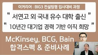 [컨설팅펌 취업] MBB(McKinsey, BCG, Bain) 컨설팅펌 최종 합격자 스펙\u0026준비 사례 : 10년간 대기업 경력 및 이직을 위한 MBB 인터뷰를 앞두셨던 분