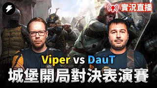 【世紀帝國2決定版】VIPER VS DAUT 城堡開局對決表演賽 PA5