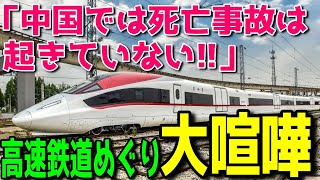 【海外の反応 】中国「高速鉄道での死亡事故はなかった」イギリスBBCの中国高速鉄道の世界最速での運転営業再開の報道に中国人が反論！!