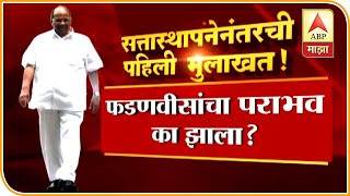 Sharad Pawar | शरद पवार सांगतायत फडणवीसांचा पराभव का झाला? | ABP Majha