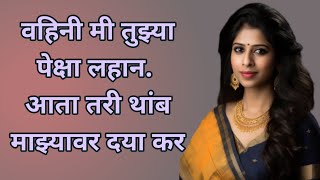 मराठी स्टोरी | मराठी कथा | मराठी बोधकथा | हृदयस्पर्शी कथा | मराठी गोष्टी | marathi | moral story |