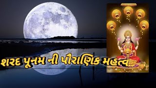 શરદ પૂર્ણિમા નું પૌરાણિક મહત્વ//importance of sharad purnima 🙏#આસો માસની શરદ પૂર્ણિમાનું મહાત્મય 💐.