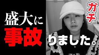 【ガチ報告】盛大に事故りました。