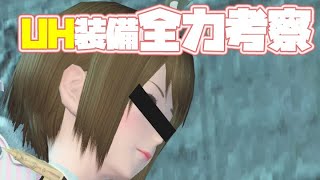 【PSO2】ネトゲあるある、交換装備は地雷！？UH装備について【アークス超必見、ぷそ２雑談】