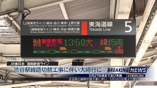 渋谷駅線路切替工事 新宿に行かない湘南新宿ラインをレポート！津田英治さん放送もあるよ！