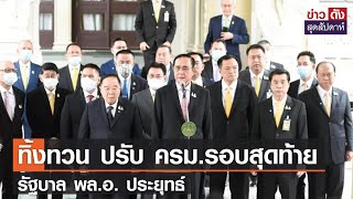 ทิ้งทวน ปรับ ครม.รอบสุดท้าย รัฐบาล พล.อ. ประยุทธ์ | ข่าวดัง สุดสัปดาห์ 08-10-2565