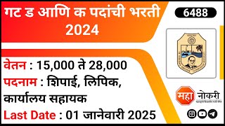 Peon, Clerk, Office Assistant Job Vacancy | DBATU Recruitment 2024 | 10th Pass Jobs