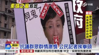 不滿洪素珠歧視 台灣民政府遭蛋洗│中視新聞 20160614