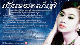 ជើងមេឃពណ៌ខ្មៅ - ទៀង មុំសុធាវី, Cherng Mek Por Kmao - Tieng Mom Sotheavy, Tieng Mom Sotheavy Song