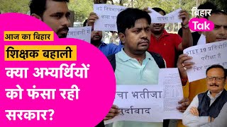 Explainer: Teacher Bahali Exam से ठीक पहले डोमिसाइल नीति क्यों लाई सरकार, अब उठ रहे सवाल | Bihar Tak