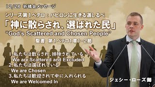 2023年12月28日祈祷会メッセージ シリーズ第１ペテロ：バビロンに生きる道しるべ「神に散らされ、選ばれた民」ジェシー・ローズ師