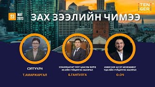 ХӨРӨНГИЙН ЗАХ ЗЭЭЛИЙН ӨНӨӨГИЙН НӨХЦӨЛ БАЙДАЛ | 2023.05.23