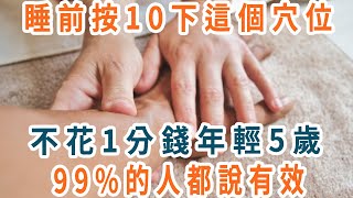 尿頻、夜尿多、睡眠不好？這裏有個「止尿穴」，按10下，不花1分錢就能補腎壯陽，夜尿消失一覺睡到天亮！【養生1+1】