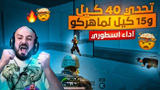 ماهركو يحطم رقم الموسم بـ 15 كيل🔥 في تحدي الـ 40 كيل | ببجي موبايل