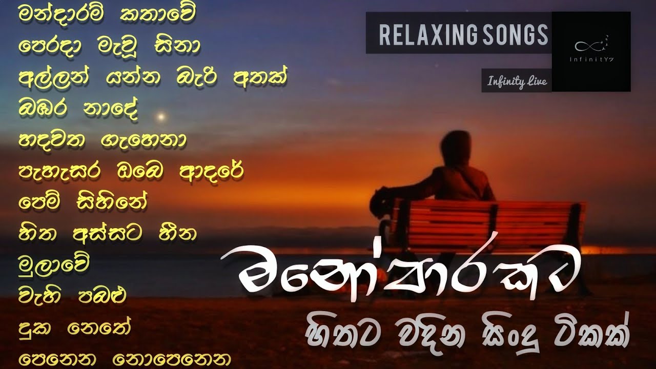 මනෝපාරකට හිතට දැනෙන ලස්සනම සිංදු ටිකක් | Infinity New Sinhala Cover Song Collection ...