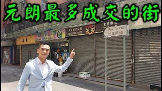 元朗最多成交的街: 第1749(堅 - 註冊)成交: 感覺4.5分， 元朗福田徑2至16號樂富樓地下11號舖，地舖實用面積765呎，門闊15呎4，深50呎，成交1600萬，原業主叫價1928萬，回報率