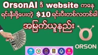 #OrsonAI ဒီ websites ကေနရင္းႏွီးဖို့ေပးတဲ့ေဒၚလာ $10 ယူပီးတစ္လတစ္ခါအျမက္ယူနည္း