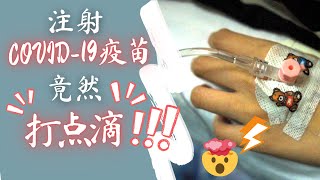 Covid 19疫苗的副作用这么可怕？需要打点滴? 【马来西亚Covid 19疫苗的注射实况】(covid 19 vaccination process) (vaccine side effect)