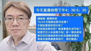 潘鐵珊 -驕陽財經 15/2大市短期走勢可反彈？牛熊証重貨收回分析？科技股走勢如何？商湯豐盛生活可吼？阿里巴巴小米走勢不俗！新一期投資班教你如何透過技術分析及趨勢缐捕捉買賣及換馬機會與技巧，唔好錯過！