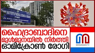 ഓമിക്രോണ്‍ രോഗി രക്ഷപെട്ടു   I  Telangana Institute of Medical Sciences