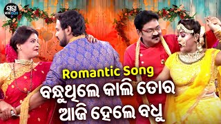 ବନ୍ଧୁଥିଲେ କାଲି ତୋର ଆଜି ହେଲେ ବଧୁ - Romantic  Jatra Song - Bandhu Prema Lage Tike Niara |  Sai Samrat