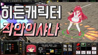 체린RPG 시즌2 히든캐릭터 리뷰 최고의 딜과 최고의 탱킹을 동시에 가지고있는 히든 캐릭터 작안의 샤나 최종스킬 궁극기까지 완벽한 캐릭터 워크래프트3 RPG 유즈맵