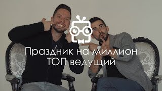 ТОП-ведущий Александр Исмаилов 42.Праздник на миллион