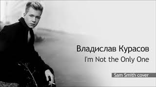 Владислав Курасов / Vlad Kurasov – I'm Not the Only One (Sam Smith cover).