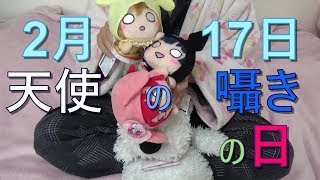 2月17日は天使の囁き！