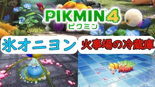 【ピクミン４攻略】氷オニヨン入手方法＆火事場の冷凍庫攻略方法！#ピクミン4