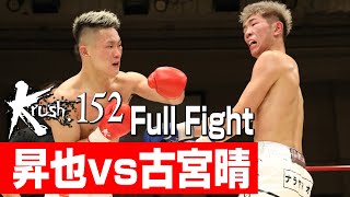 昇也 vs 古宮晴/Krushライト級/3分3R・延長1R/23.8.27 Krush.152